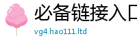 新澳门天天免费精准大全谜语被7777788888管家婆凤凰网查一下云间玉箭